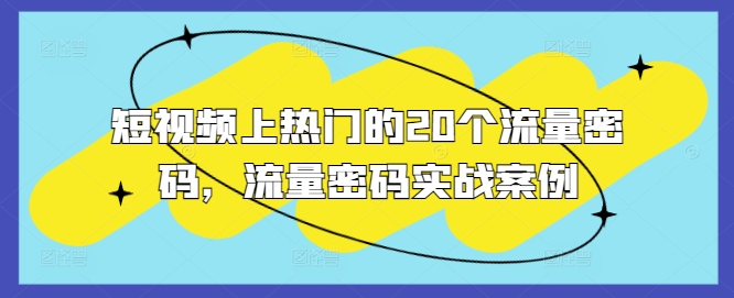 短视频上热门的20个流量密码，流量密码实战案例-观智斋电商课程站