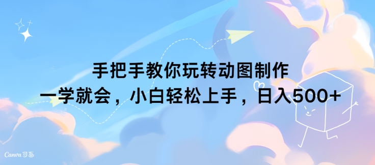 手把手教你玩转动图制作 一学就会，小白轻松上手，日入几张-观智斋电商课程站