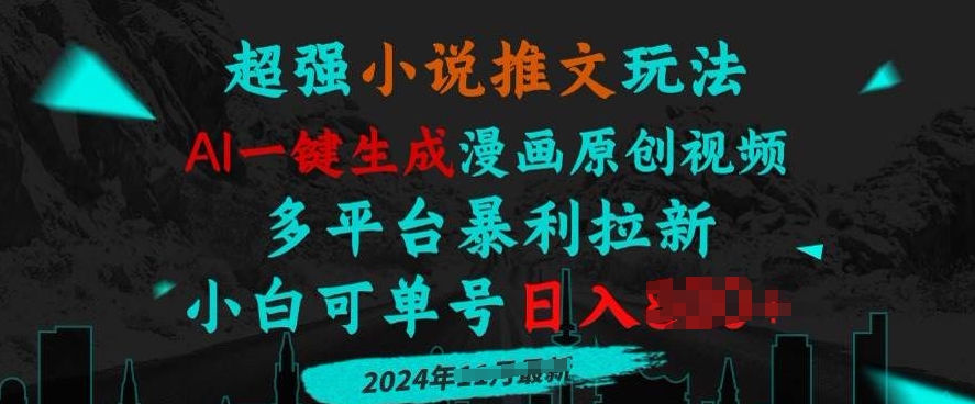 小说推文玩法，AI一键生成漫画原创视频，多平台暴利拉新，小白可单号日入多张-观智斋电商课程站