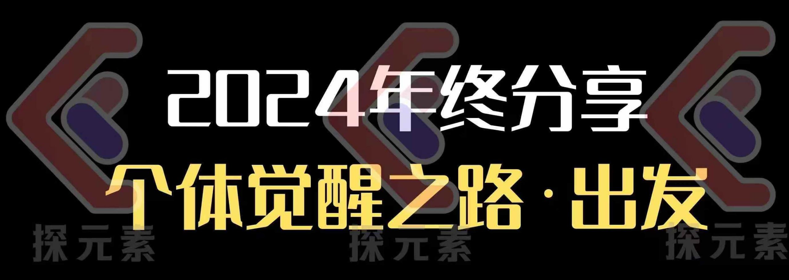 个人事业行动营，​2024年终分享个体觉醒之路-观智斋电商课程站