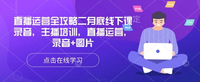 直播运营全攻略二月底线下课录音，主播培训，直播运营，录音+图片-观智斋电商课程站