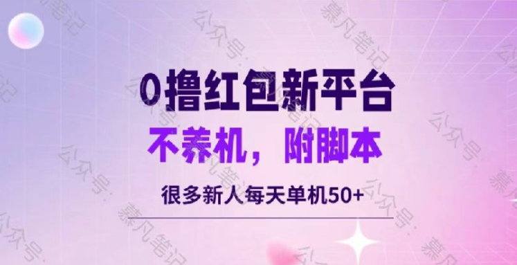 零撸红包：不养机，内附脚本，很多新人单日单机50+-观智斋电商课程站