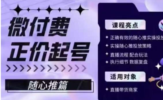 微付费正价起号（随心推篇），正确有效的随心推实操投放-观智斋电商课程站