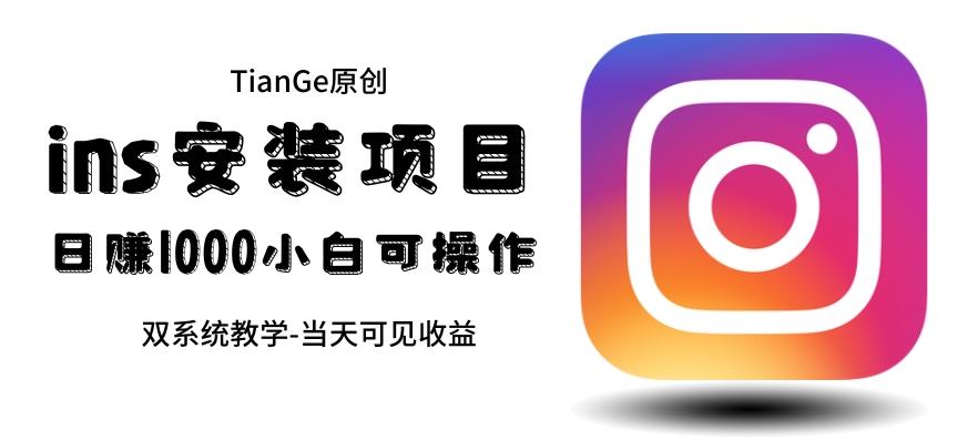 帮别人安装ins，一单赚10元-30元不等，可以日入千元（当天见收益）【揭秘】-观智斋电商课程站