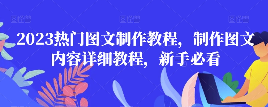2023热门图文制作教程，制作图文内容详细教程，新手必看-观智斋电商课程站
