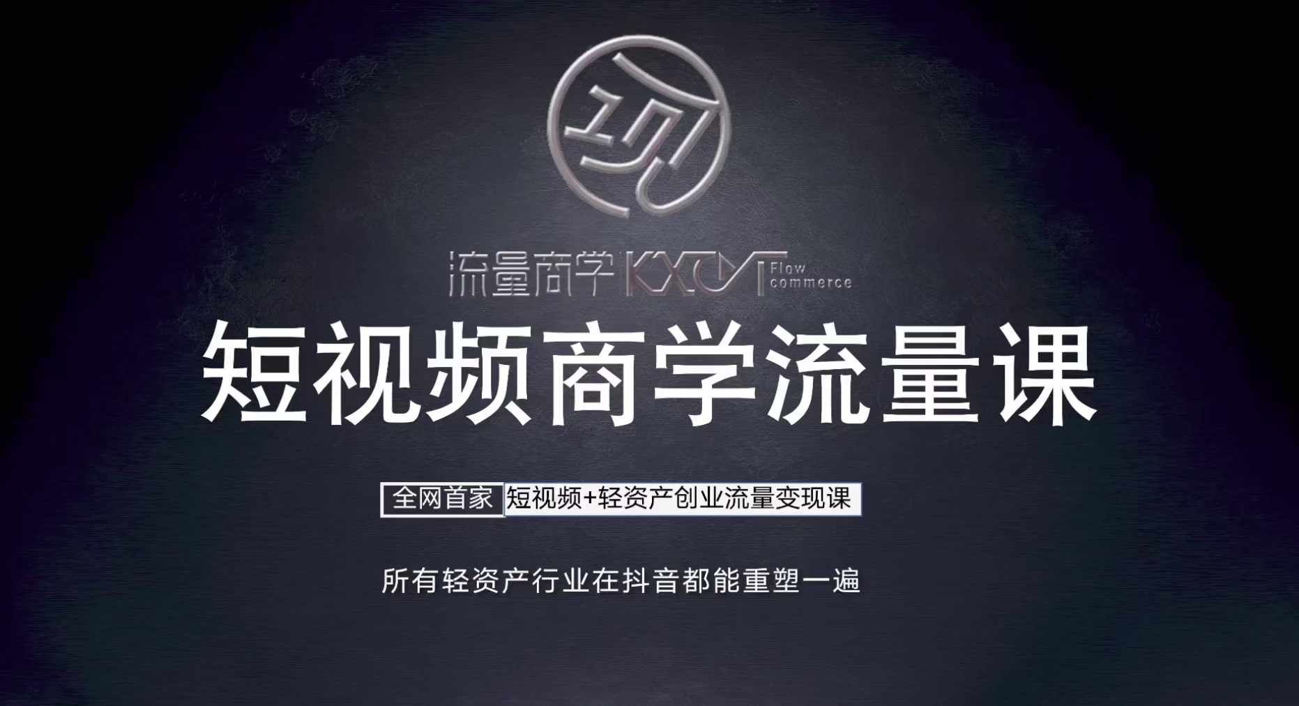 短视频商学流量课+口播拍摄剪辑，​短视频+轻资产创业流量变现课-观智斋电商课程站