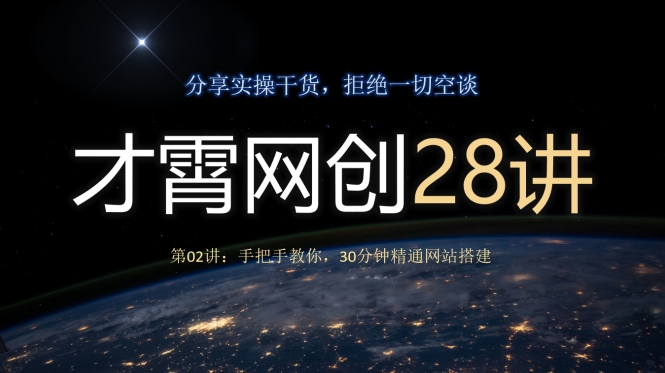 才霄网创28讲第02讲：手把手教你，30分钟精通网站搭建-观智斋电商课程站