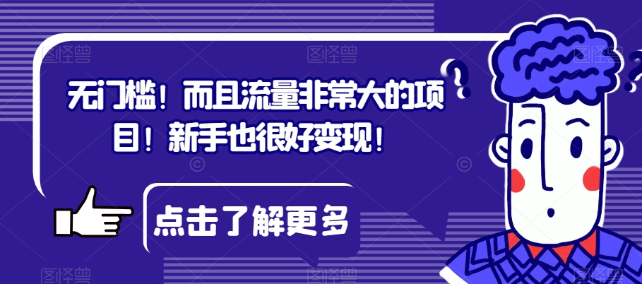 无门槛！而且流量非常大的项目！新手也很好变现！-观智斋电商课程站