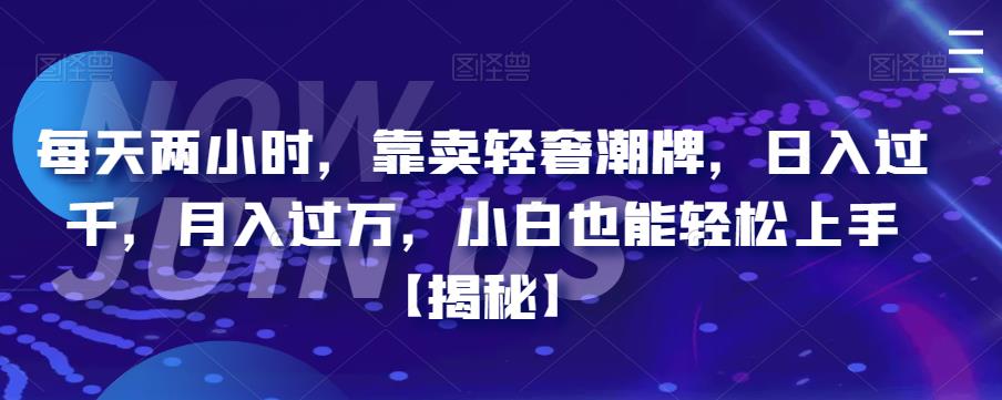 每天两小时，靠卖轻奢潮牌，日入过千，月入过万，小白也能轻松上手【揭秘】-观智斋电商课程站
