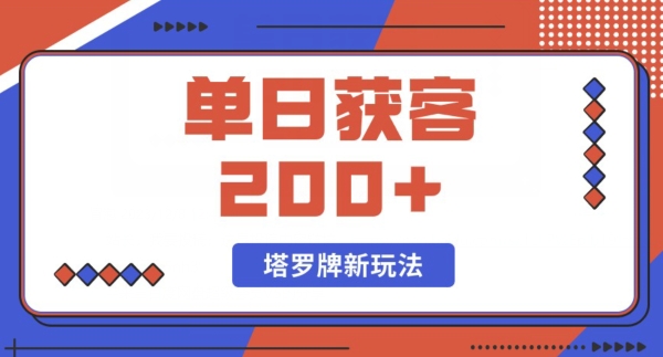 每日获客200+暴力塔罗牌玩法-观智斋电商课程站