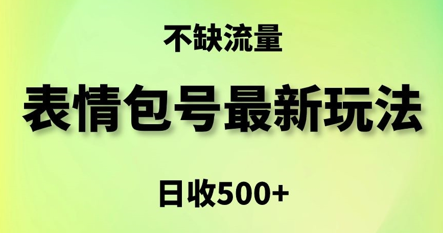 表情包最强玩法，5种变现渠道，简单粗暴复制日入500+【揭秘】-观智斋电商课程站