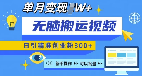 无脑搬运视频号可批量复制，新手即可操作，日引精准创业粉300+，月变现过W 【揭秘】-观智斋电商课程站