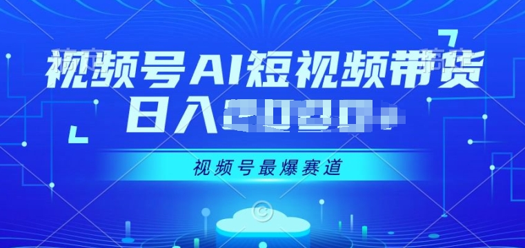 视频号Ai短视频带货， 日入几张，实测新号易爆-观智斋电商课程站