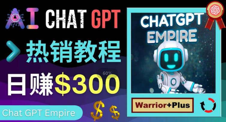 推广Chat GPT教程，轻松获得拥金提成，日赚300美元以上-观智斋电商课程站