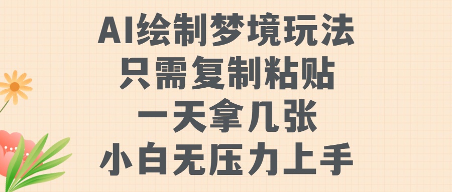 AI绘制梦境玩法，只需要复制粘贴，一天轻松拿几张，小白无压力上手【揭秘】-观智斋电商课程站