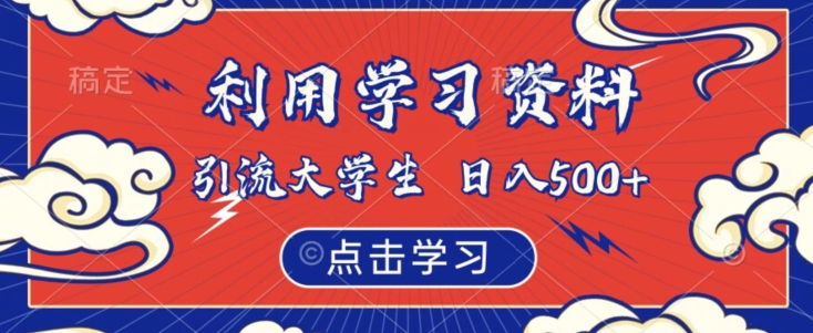 利用学习资料引流大学生粉，靠虚拟资源日入500+【揭秘】-观智斋电商课程站