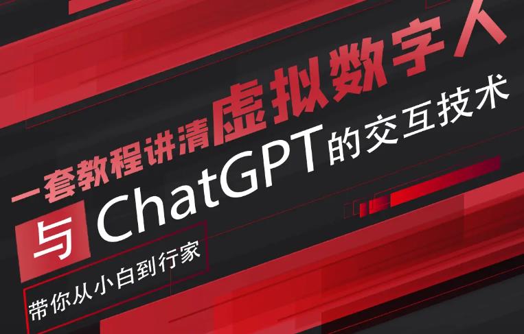 超写实数字虚拟人与ChatGPT实时交互训练营，带你从小白到行家-观智斋电商课程站