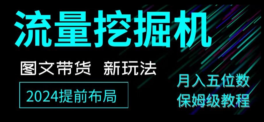 抖音图文带货新玩法，流量挖掘机，小白月入过万，保姆级教程【揭秘】-观智斋电商课程站