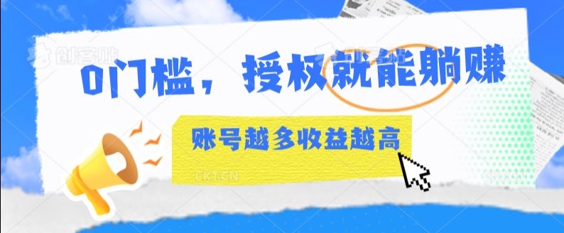 0门槛，授权就能躺赚，账号越多收益越高-观智斋电商课程站