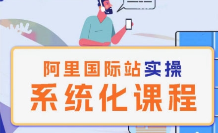 阿里巴巴国际站运营管理理论实操系统化课程-观智斋电商课程站