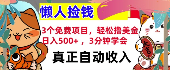 3个免费项目，轻松撸美金，日入几张 ，3分钟学会，懒人捡钱，全自动收入-观智斋电商课程站
