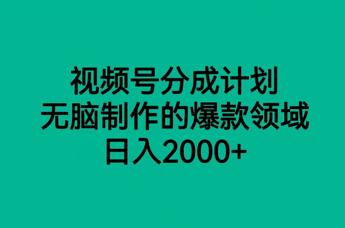视频号分成计划，无脑制作的爆款领域，日入2000+-观智斋电商课程站