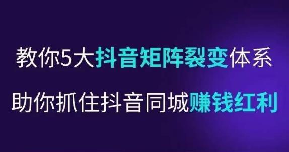 抖营音‬销操盘手，教你5大音抖‬矩阵裂体变‬系，助你抓住抖音同城赚钱红利，让店门‬不再客缺‬流-观智斋电商课程站