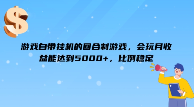 游戏自带挂JI的回合制游戏，会玩月收益能达到5000+，比例稳定-观智斋电商课程站