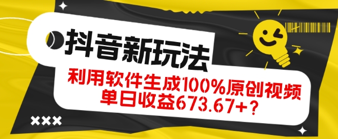 抖音、视频号全新玩法，利用软件生成100%原创视频，单日收益673.67+？-观智斋电商课程站