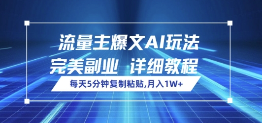 流量主爆文AI玩法，每天5分钟复制粘贴，完美副业，月入1W+-观智斋电商课程站