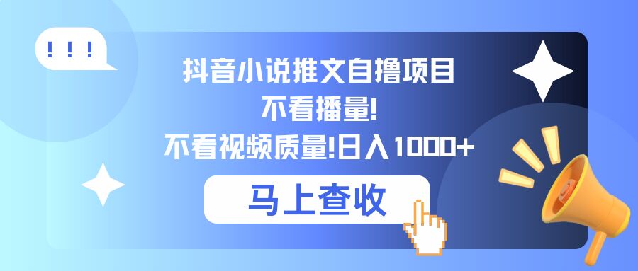 抖音小说推文自撸项目，不看播量，不看视频质量，日入几张-观智斋电商课程站