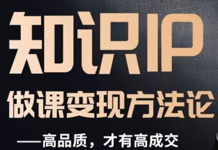 怎么做一门品质好课，知识IP做课变现方法论，高品质，才有好成交-观智斋电商课程站