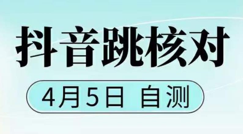 抖音0405最新注册跳核对，​已测试，有概率，有需要的自测，随时失效-观智斋电商课程站
