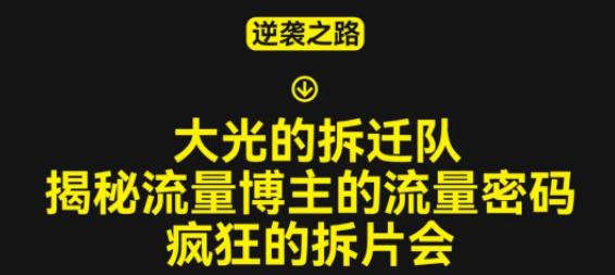 大光的拆迁队（30个片），揭秘博主的流量密码，疯狂的拆片会-观智斋电商课程站