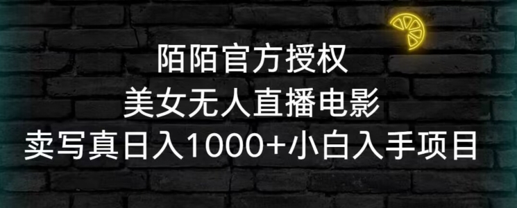 陌陌官方授权美女无人直播电影，卖写真日入1000+小白入手项目【揭秘】-观智斋电商课程站