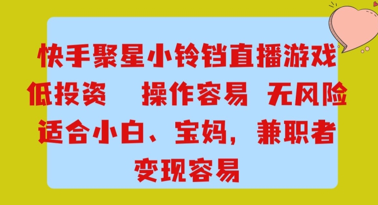 快手小铃铛游戏项目，低投入零风险，操作简单变现快-观智斋电商课程站