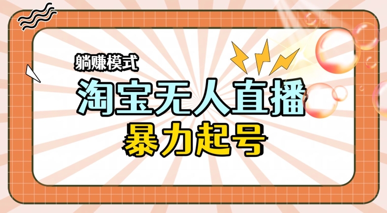2024全新淘宝无人直播，小白分分钟上手，轻松做到月入过W-观智斋电商课程站