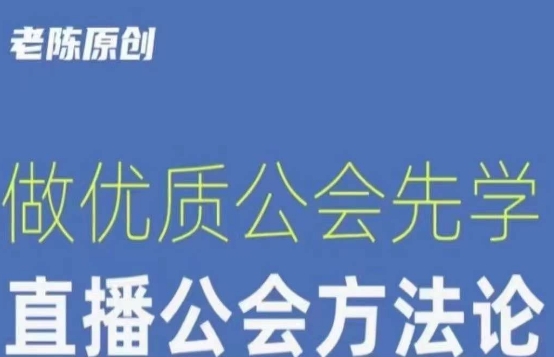 【猎杰老陈】直播公司老板学习课程，做优质公会先学直播公会方法论-观智斋电商课程站