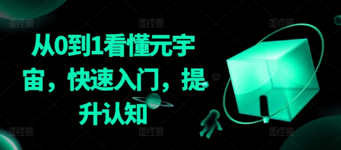 从0到1看懂元宇宙，快速入门，提升认知-观智斋电商课程站