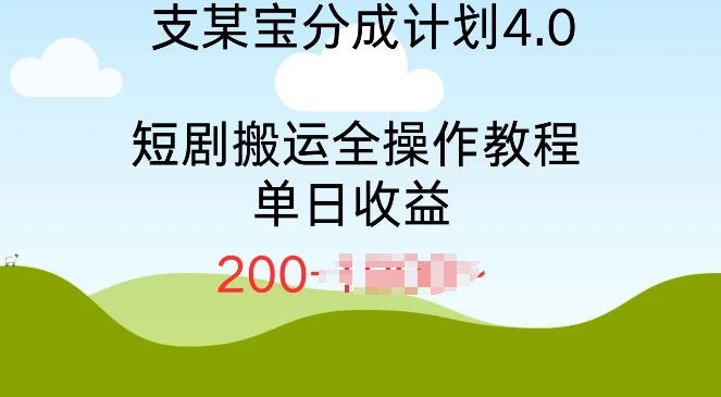 支付宝分成计划4.0，短剧搬运全操作教程单日收益2张-观智斋电商课程站
