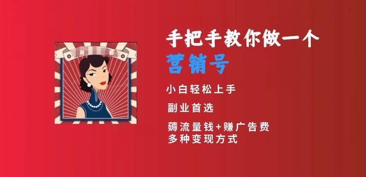 手把手教你做一个营销号，小白短视频创业首选，从做一个营销号开始，日入300+【揭秘】-观智斋电商课程站