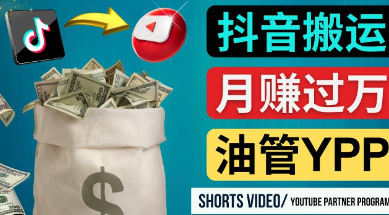 如何使用正确的方法搬运抖音视频到YouTube Shorts，月赚过万-观智斋电商课程站