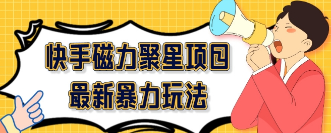 2024最新快手磁力聚星项目暴力玩法，矩阵同步操作一小时收益100+-观智斋电商课程站