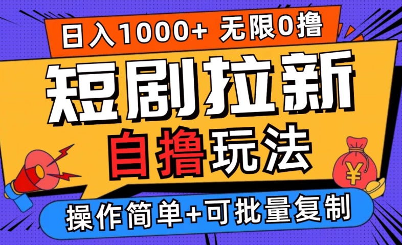 2024短剧拉新自撸玩法，无需注册登录，无限零撸，批量操作日入过千【揭秘】-观智斋电商课程站