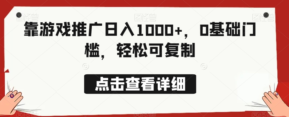 靠游戏推广日入1000+，0基础门槛，轻松可复制-观智斋电商课程站