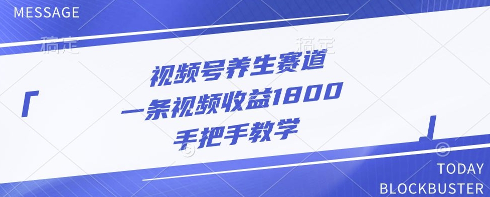 视频号养生赛道，一条视频收益1800，手把手教学-观智斋电商课程站