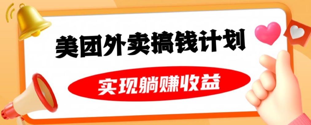 美团外卖卡搞钱计划，免费送卡也能实现月入过万，附详细推广教程【揭秘】-观智斋电商课程站