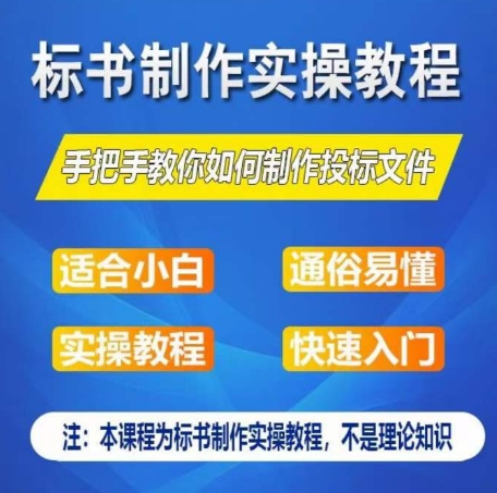 标书制作实操教程，手把手教你如何制作授标文件，零基础一周学会制作标书-观智斋电商课程站