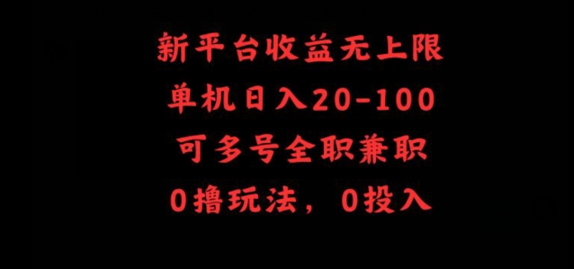 新平台收益无上限，单机日入20-100，可多号全职兼职-观智斋电商课程站