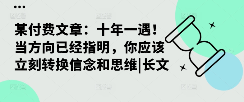 某付费文章：十年一遇！当方向已经指明，你应该立刻转换信念和思维|长文-观智斋电商课程站